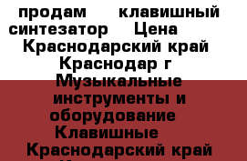 продам 61 -клавишный синтезатор  › Цена ­ 900 - Краснодарский край, Краснодар г. Музыкальные инструменты и оборудование » Клавишные   . Краснодарский край,Краснодар г.